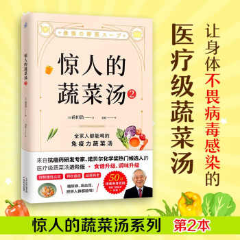 惊人的蔬菜汤2（让身体不畏病毒感染的医疗级蔬菜汤） 下载