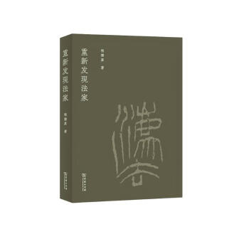 重新发现法家 下载