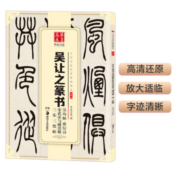 华夏万卷 中国书法传世碑帖精品 吴让之篆书吴均帖庾信诗宋武帝与臧焘敕三乐三忧帖 毛笔书法原帖拓本字帖 下载