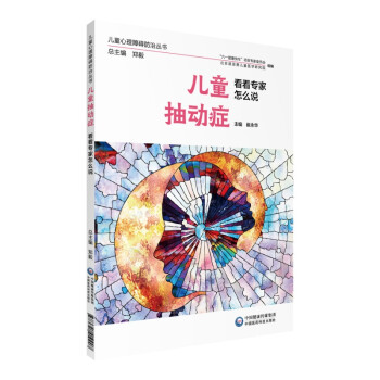 儿童抽动症 看看专家怎么说（儿童心理障碍防治丛书） 下载