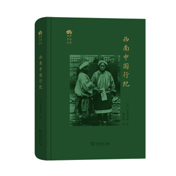 西南中国行纪(田野行旅丛书) 下载