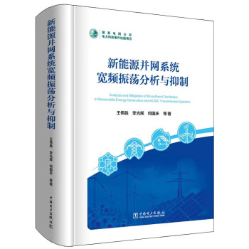 新能源并网系统宽频振荡分析与抑制 下载