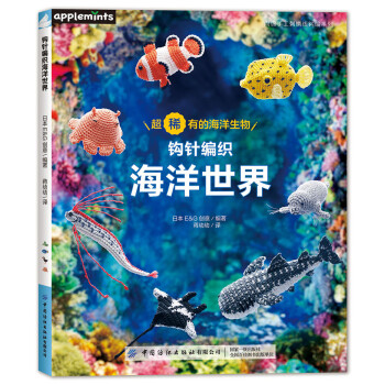 钩针编织海洋世界 下载