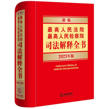 新编最高人民法院最高人民检察院司法解释全书2023年版 下载