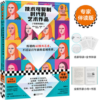 技术可复制时代的艺术作品（专家伴读，德语直译，所谓的AI毁灭艺术，不过是百年前的老调重弹） 下载