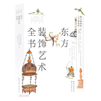 东方装饰艺术全书(精) 下载