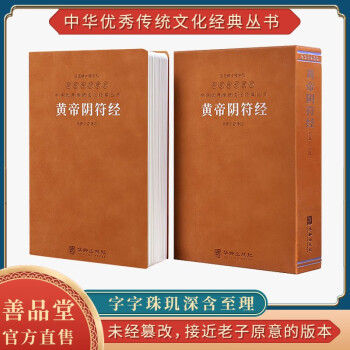 黄帝阴符经（羊皮卷）无删减原文注释译文中华优秀传统文化经典丛书 下载