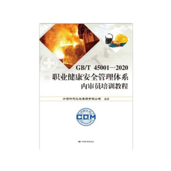 GB/T 45001-2020职业健康安全管理体系内审员培训教程 下载