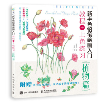 新手色铅笔绘画入门 教程+上色练习 植物篇（绘客出品） 下载