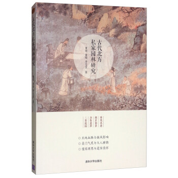 古代北方私家园林研究 下载