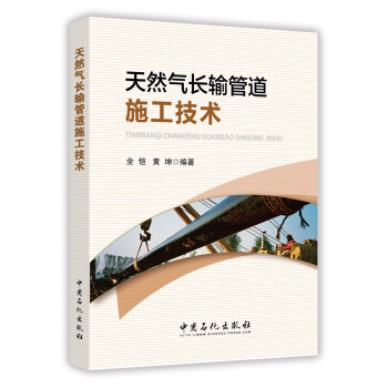 天然气长输管道施工技术 下载