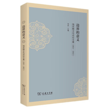边界的意义——饶宗颐文化论坛文集（2021-2022） 下载