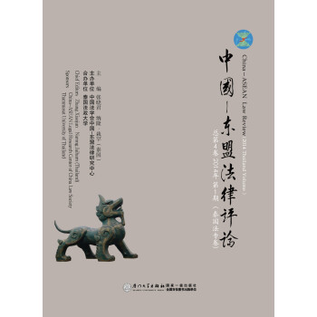 中国—东盟法律评论（总第4卷 2014年第1期 泰国法专卷） 下载
