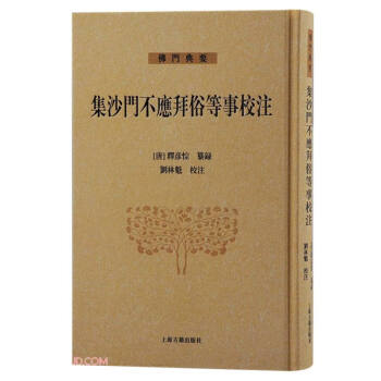 集沙门不应拜俗等事校注 下载