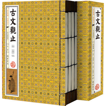古文观止（套装共4册 国学典藏 线装书系 双色插图版） 下载