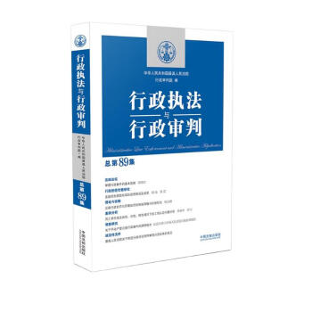 行政执法与行政审判（总第89集） 下载