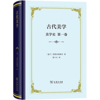 古代美学（美学史·第一卷） 下载