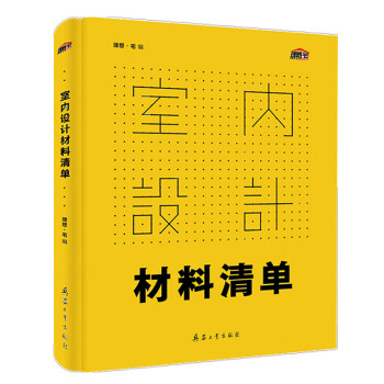 室内设计材料清单（专业的选搭技巧，种类特点深入分析，图表化施工流程） 下载
