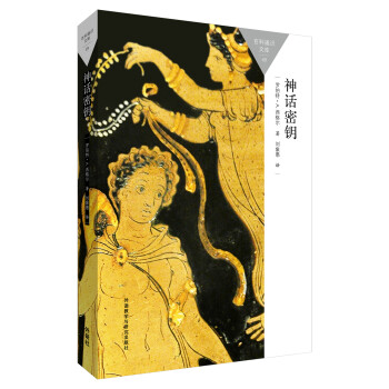 神话密钥(百科通识文库) 下载