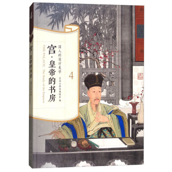 国人的设计美学：宫·皇帝的书房 下载