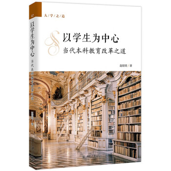 以学生为中心：当代本科教育改革之道 下载