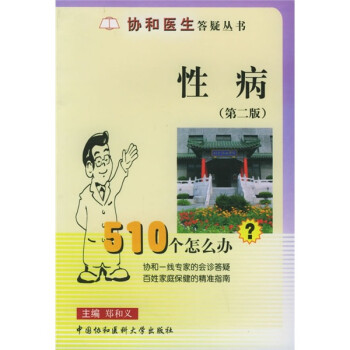 性病510个怎么办？（第2版） 下载