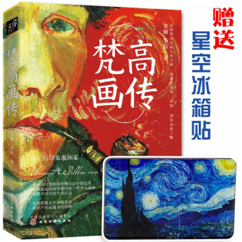 梵高画传（赠星空冰箱贴 300幅生活写照 解读背后故事 裸背线装精美还原） 下载