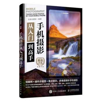 手机摄影从入门到高手（摄影客出品） 下载