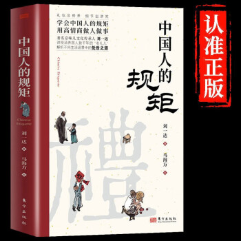 【官方正版】中国人的规矩 刘一达著中华传统礼仪办事会客商务应酬社交礼仪规矩酒桌文化话术攻略 下载