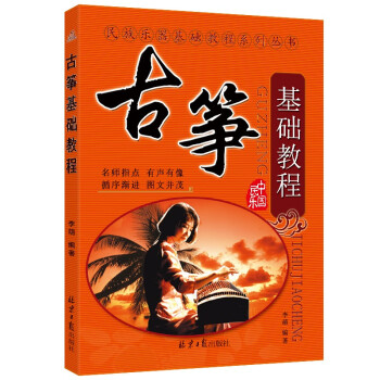 古筝基础教程 下载