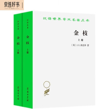 金枝（套装上下册）/汉译世界学术名著丛书 下载