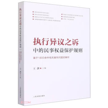 执行异议之诉中的民事权益保护规则(基于1800余件相关案例问题的解析) 下载