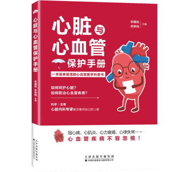 心脏与心血管保护手册 下载