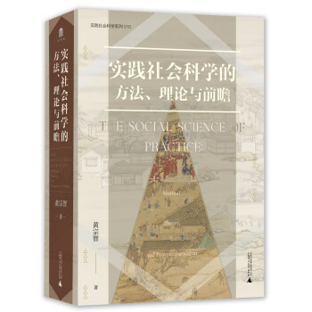 大学问·实践社会科学系列：实践社会科学的方法、理论与前瞻（一部写给有志从事社会科学研究的青年学者的书，探寻扎根于中国实际的社会科学研究） 下载
