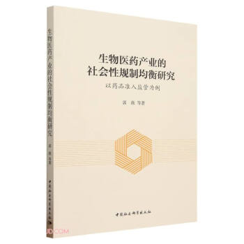 生物医药产业的社会性规制均衡研究-（以药品准入监管为例） 下载