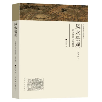 风水景观----风水林的文化解读（第2版） 下载