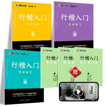 墨点字帖 荆霄鹏行楷基础入门（视频版）学生成人初学者临摹描红练字帖硬笔书法练习手写体字帖（6本） 下载