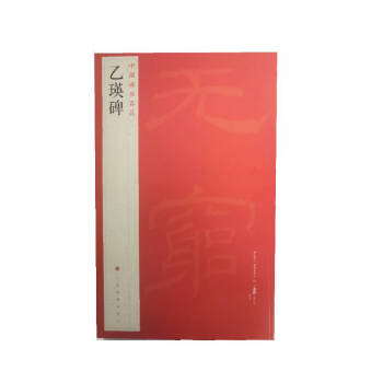 中国碑帖名品：乙瑛碑 下载