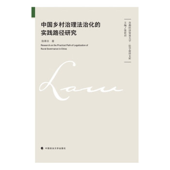 中国乡村治理法治化的实践路径研究 陈寒非 乡村治理规范主体及实践 下载