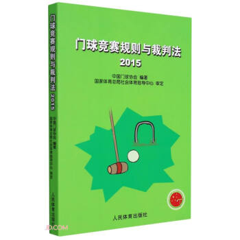 门球竞赛规则与裁判法(2015) 下载