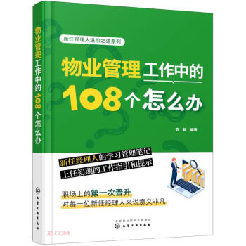 物业管理工作中的108个怎么办/新任经理人进阶之道系列 下载
