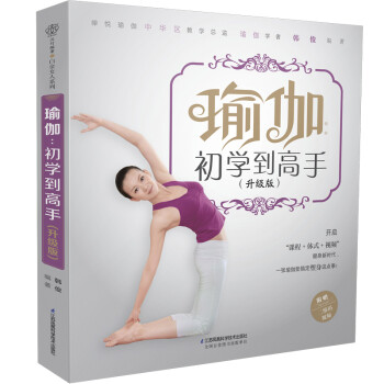 瑜伽：初学到高手（升级版）（汉竹） 下载