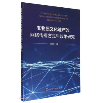 非物质文化遗产的网络传播方式与效果研究 下载