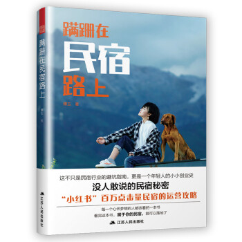 蹒跚在民宿路上（小红书百万点击量民宿的运营攻略） 下载