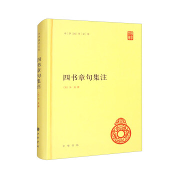 四书章句集注 中华国学文库中华书局自营正版简体横排标点版 下载