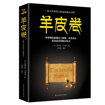 羊皮卷 职场经商必读书籍青春励志自我提高书籍提升情商必读书籍人生哲学心灵鸡汤成功励志书籍 下载