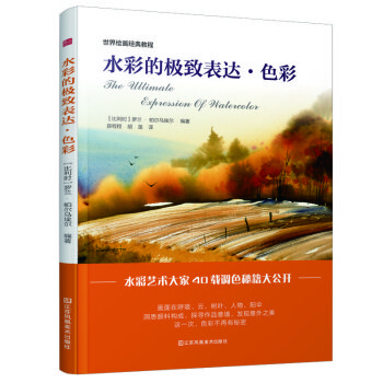 世界绘画经典教程：水彩的极致表达 色彩（水彩艺术大家40载调色秘籍大公开！） 下载
