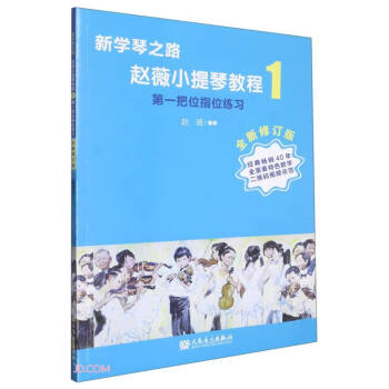 赵薇小提琴教程(1第一把位指位练习全新修订版)/新学琴之路 下载