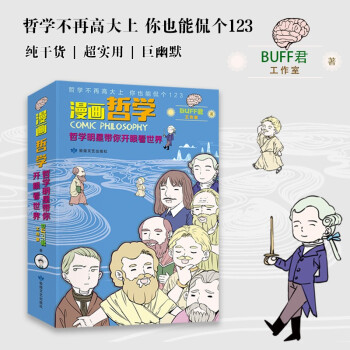 漫画哲学: 哲学明星带你开眼看世界 下载