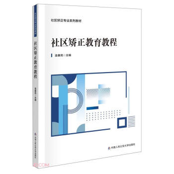 社区矫正教育教程/社区矫正专业系列教材 下载